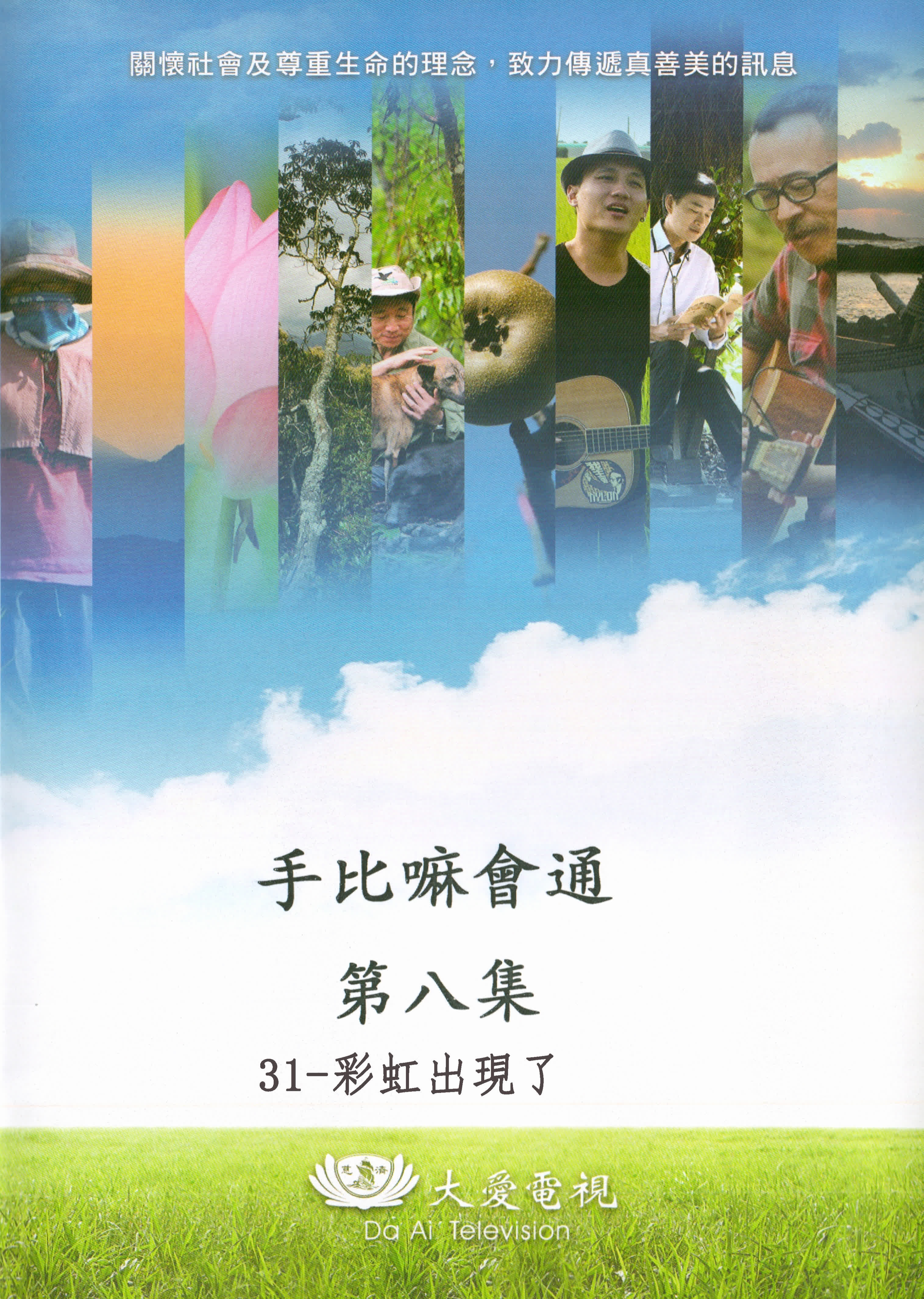 手比嘛會通 第八集 31-彩虹出現了