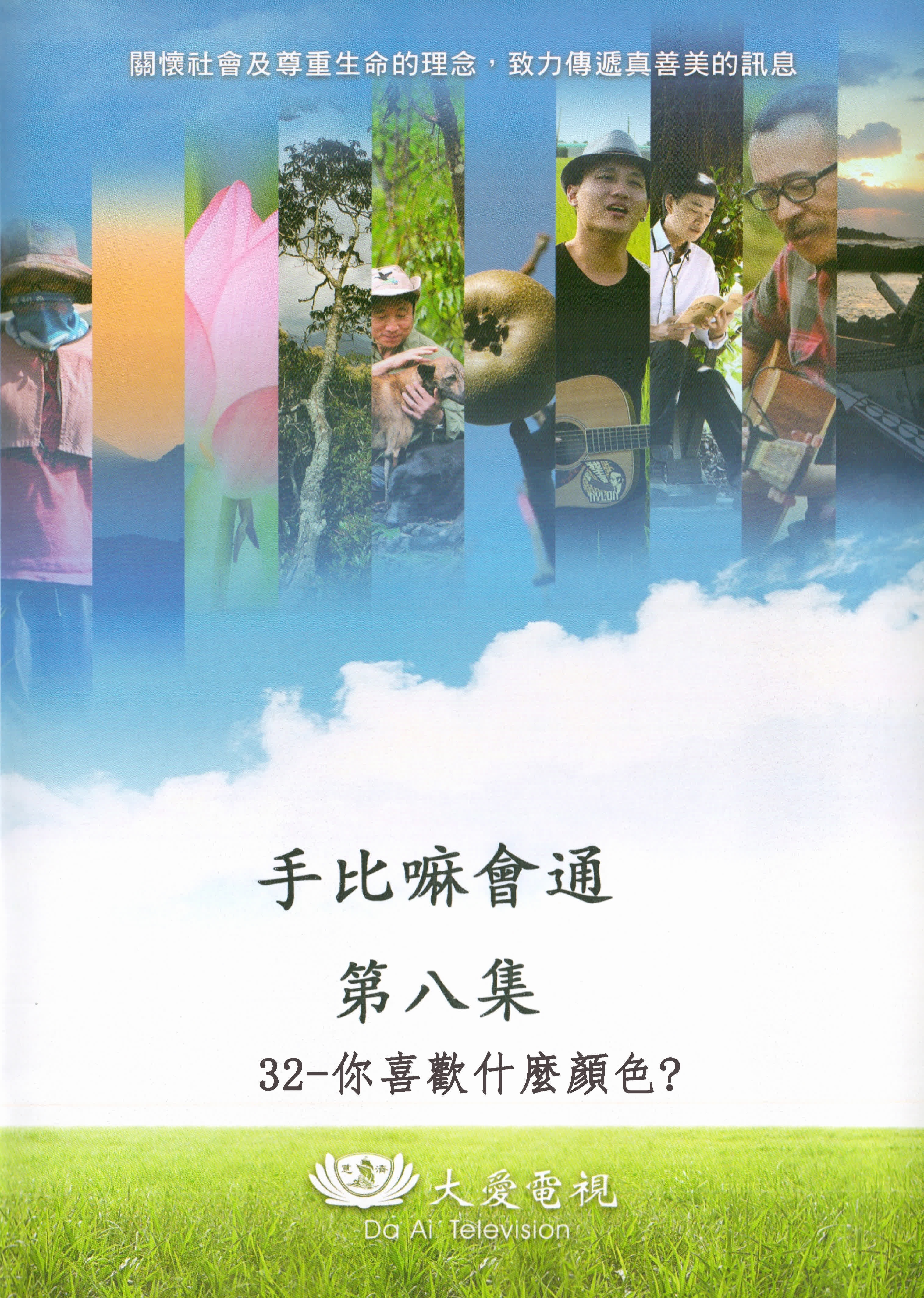 手比嘛會通 第八集 32-你喜歡什麼顏色?