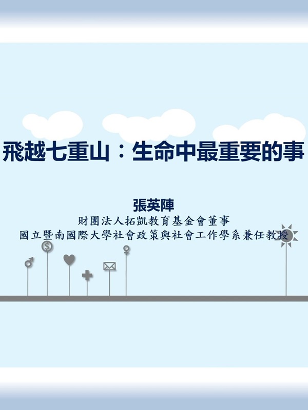 飛越七重山:探索生命中最重要的事