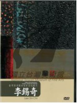 本位‧李錫奇