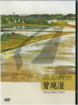 以畫筆勤耕─曾現澄