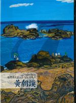 內斂 融通─黃朝謨