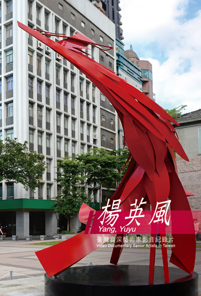 呦呦大觀─楊英風
