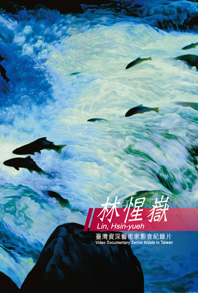 急流勇者─林惺嶽
