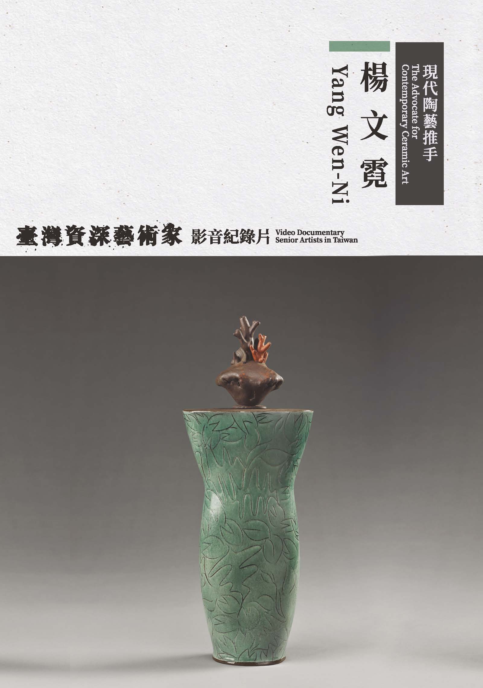 現代陶藝推手─楊文霓