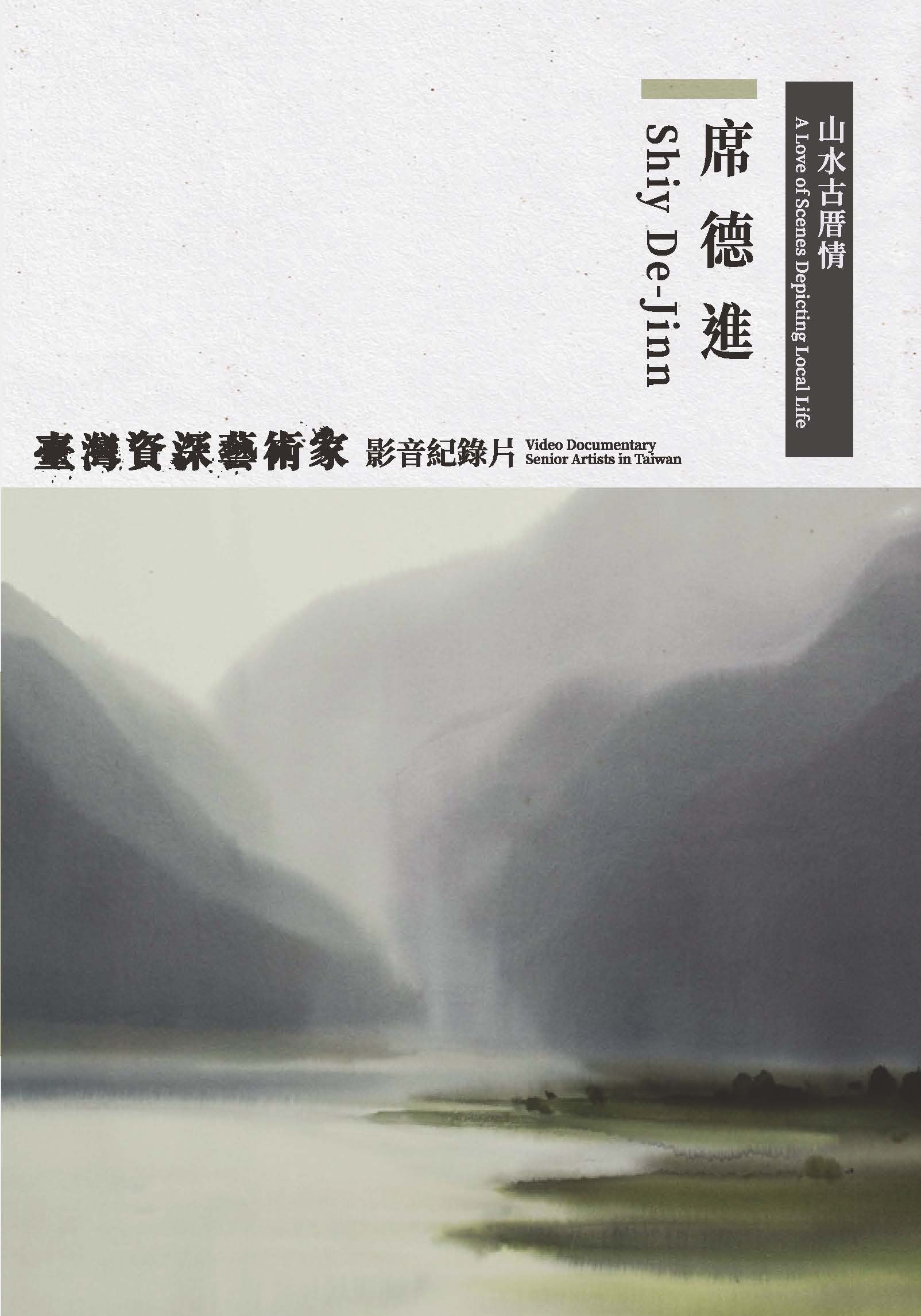 山水古厝情─席德進