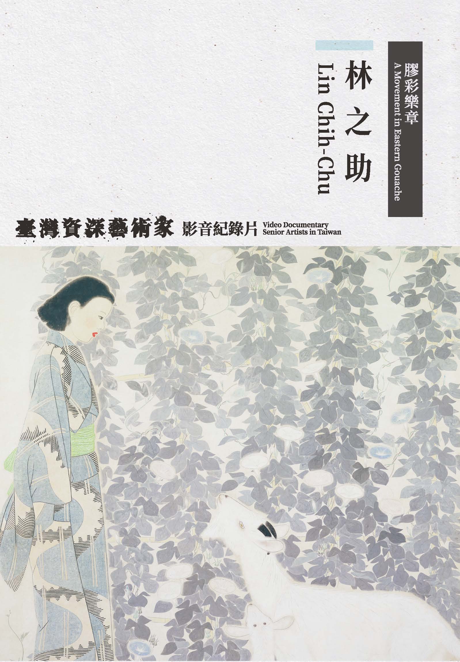 膠彩樂章─林之助