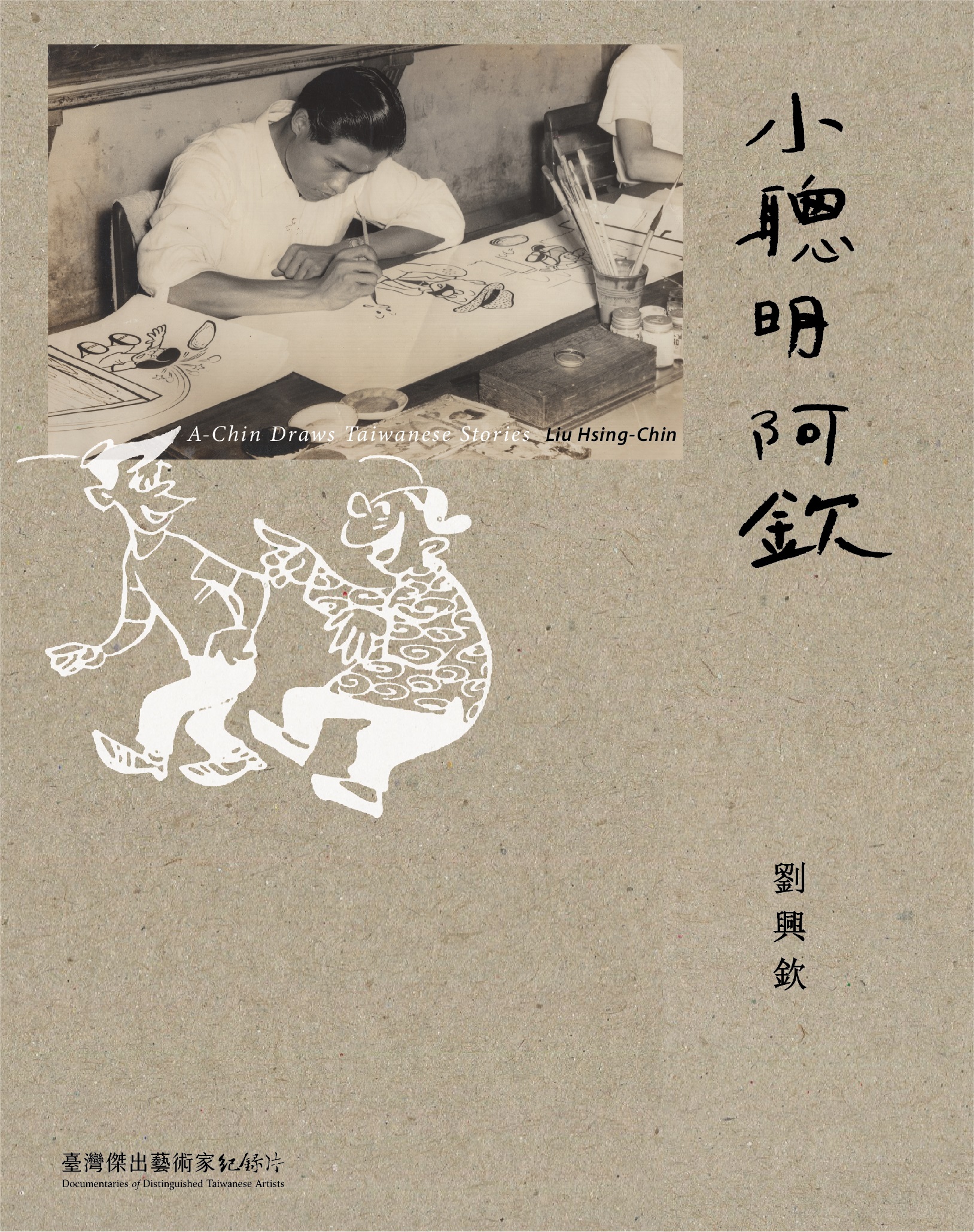 小聰明阿欽─劉興欽