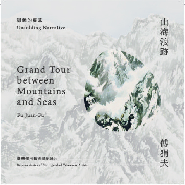 山海浪跡─傅狷夫