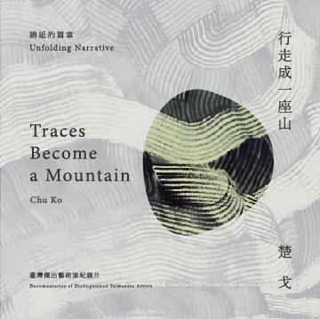行走成一座山─楚戈