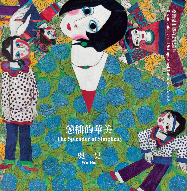 憨拙的華美─吳昊