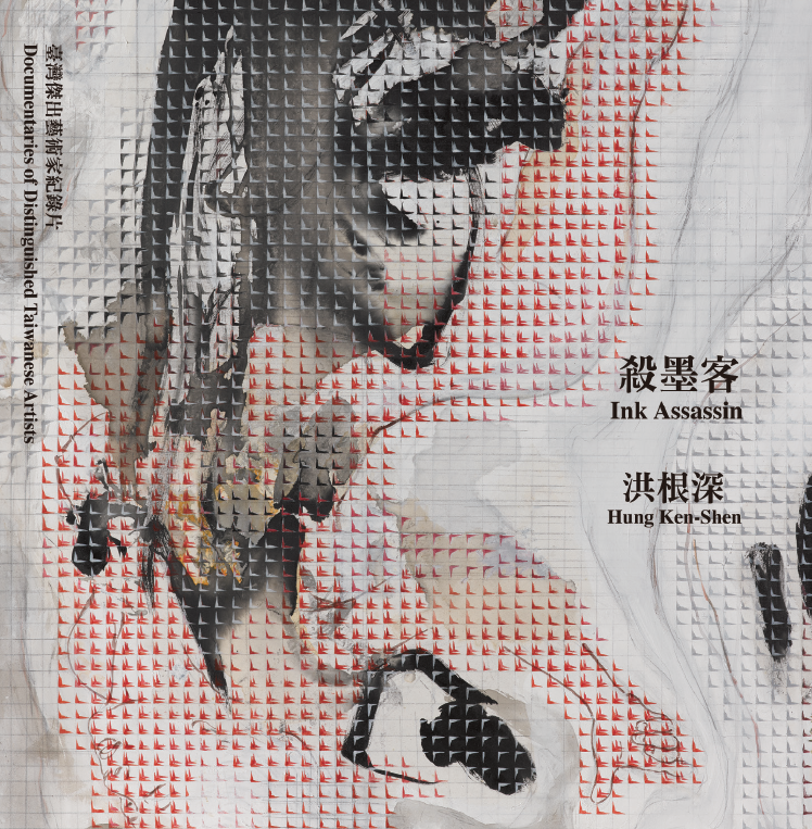 殺墨客─洪根深