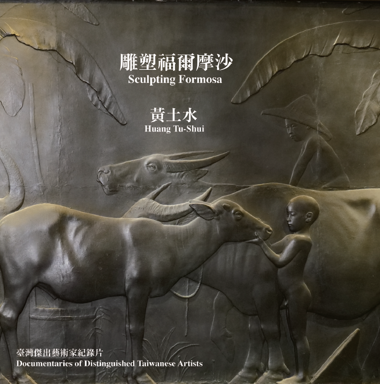 雕塑福爾摩沙─黃土水