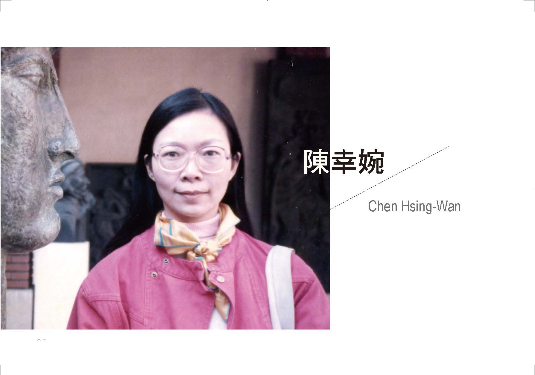 熾熱的探求─陳幸婉