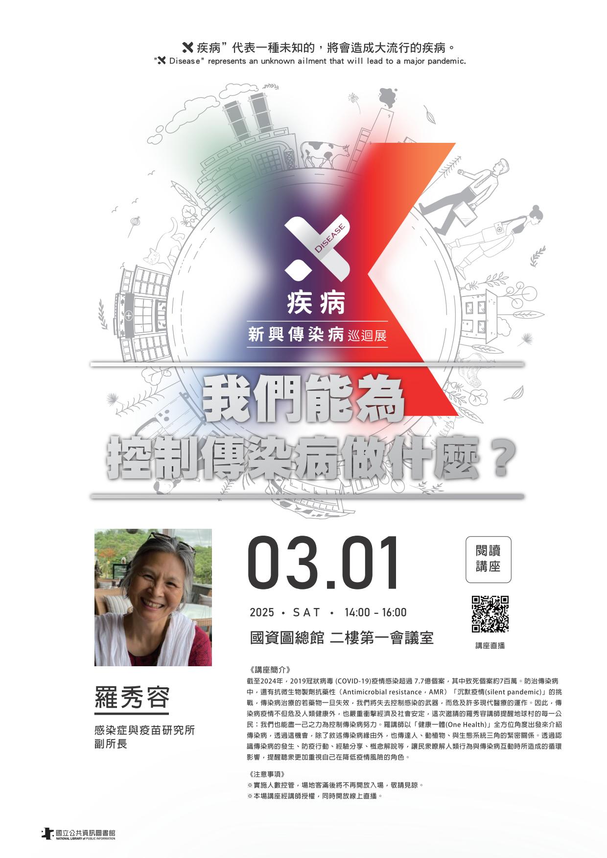 講題：我們能為控制傳染病做什麼？