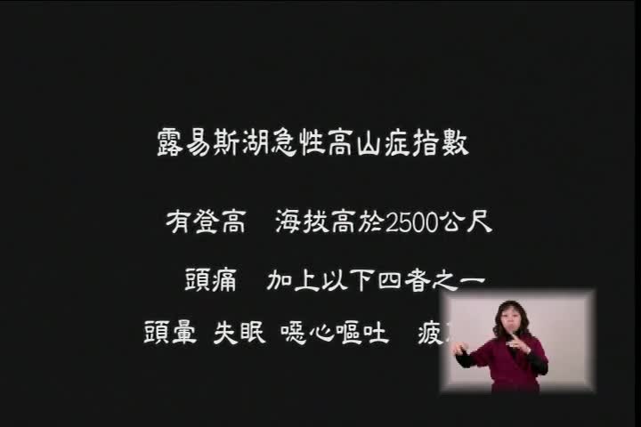 登山安全教育系列影片-認識高山症