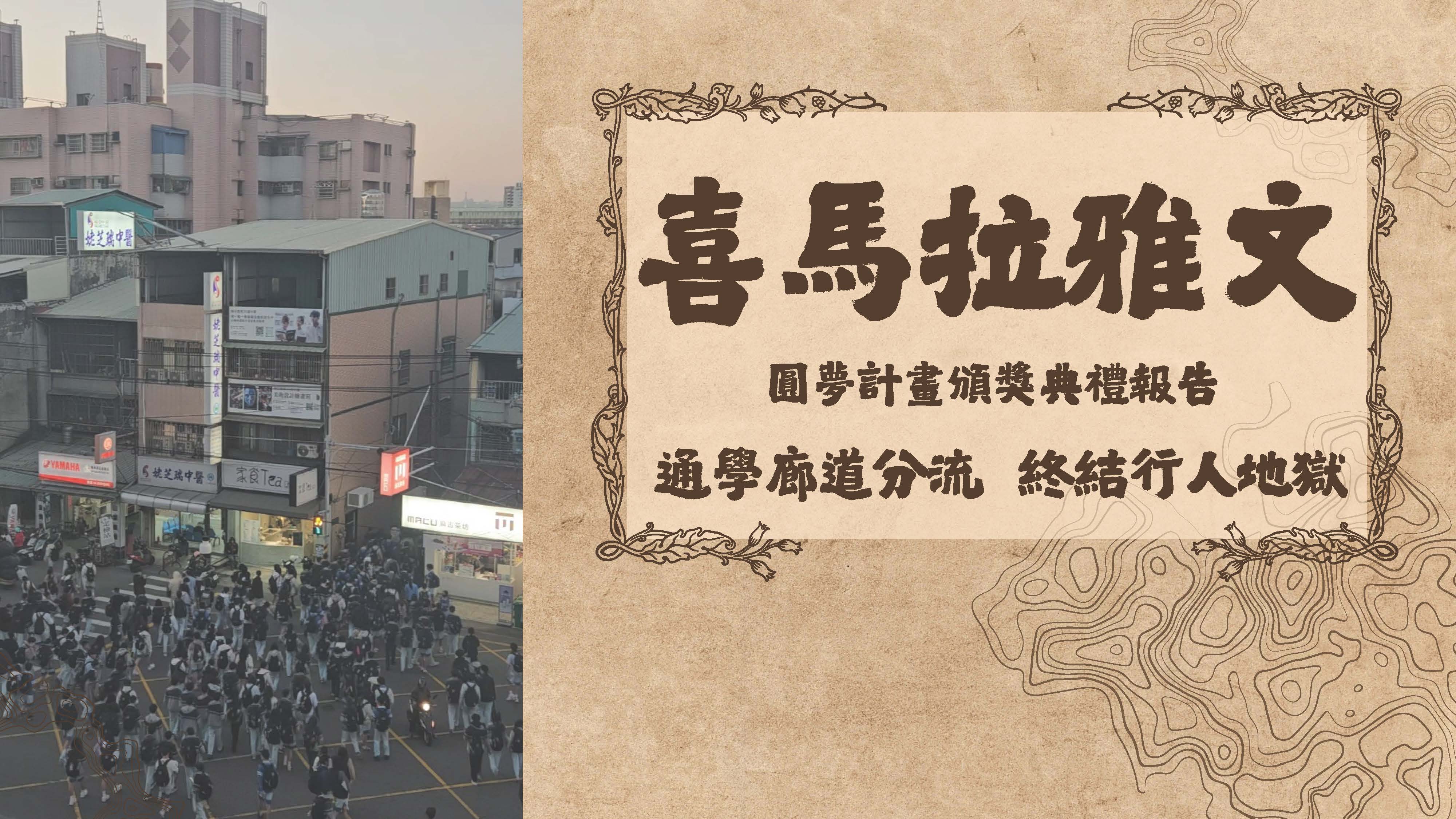 2025拓凱新世紀青少年高峰論壇圓夢計畫頒獎典禮隊伍發表. 喜馬拉雅文隊圖片