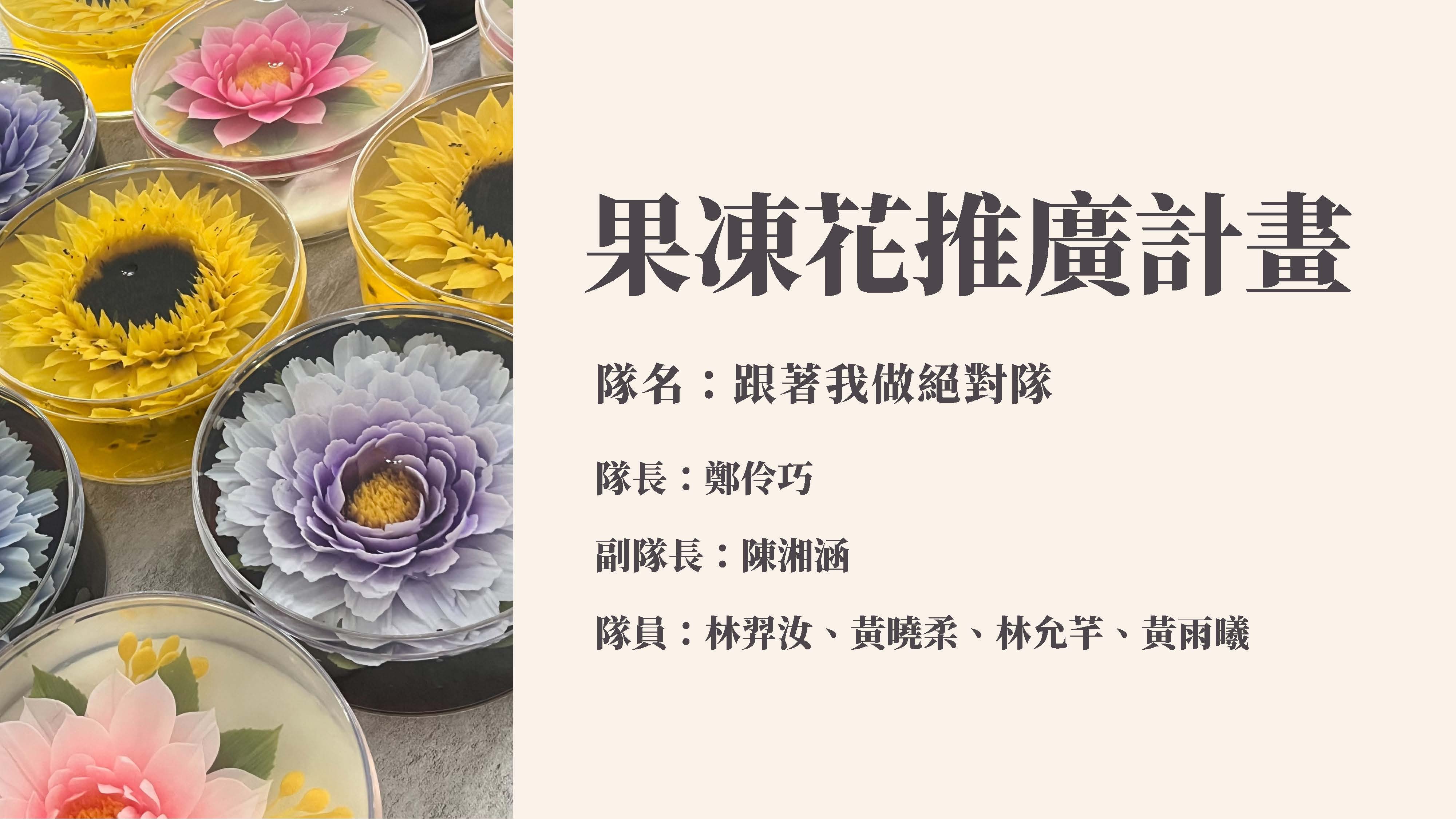 2025拓凱新世紀青少年高峰論壇圓夢計畫頒獎典禮隊伍發表. 跟著我做絕對隊圖片