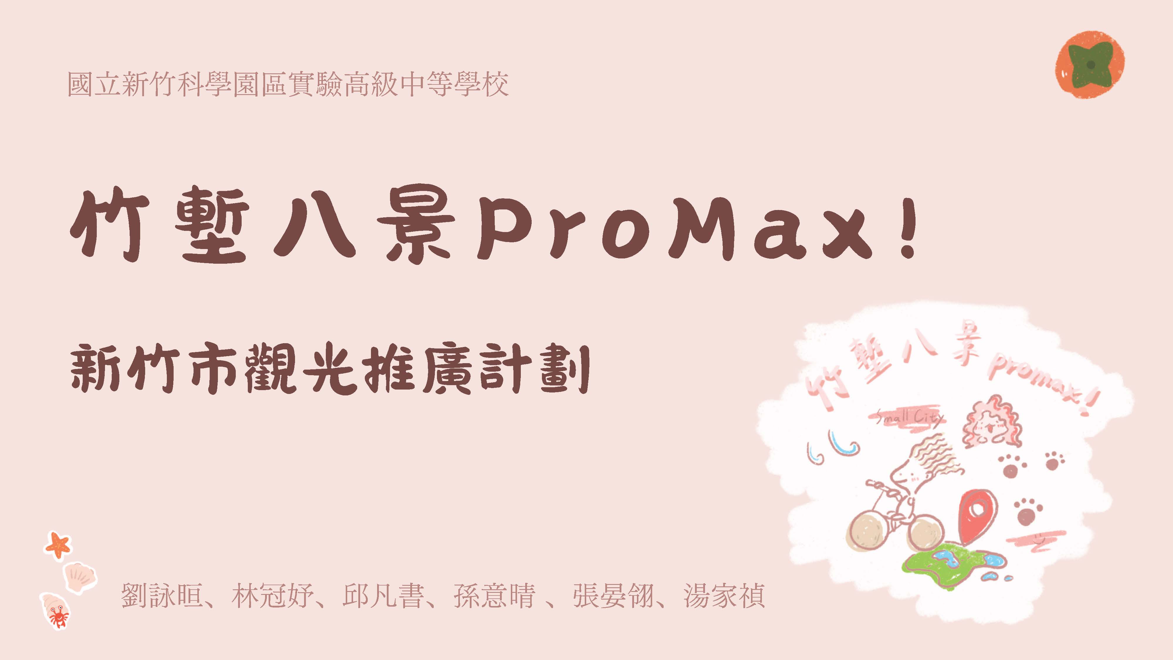 2025拓凱新世紀青少年高峰論壇圓夢計畫頒獎典禮隊伍發表.竹塹八景ProMax!