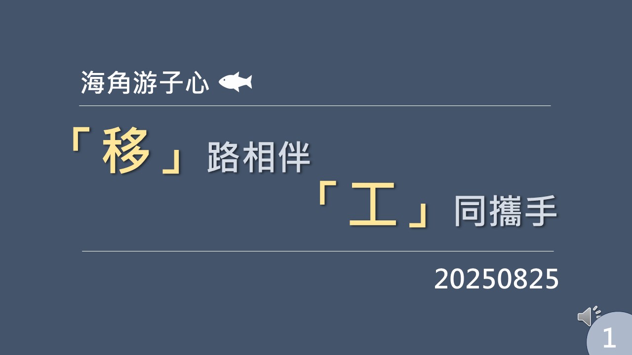 明道中學_2025拓凱新世紀青少年高峰論壇圓夢計畫頒獎典禮隊伍發表.海角游子心