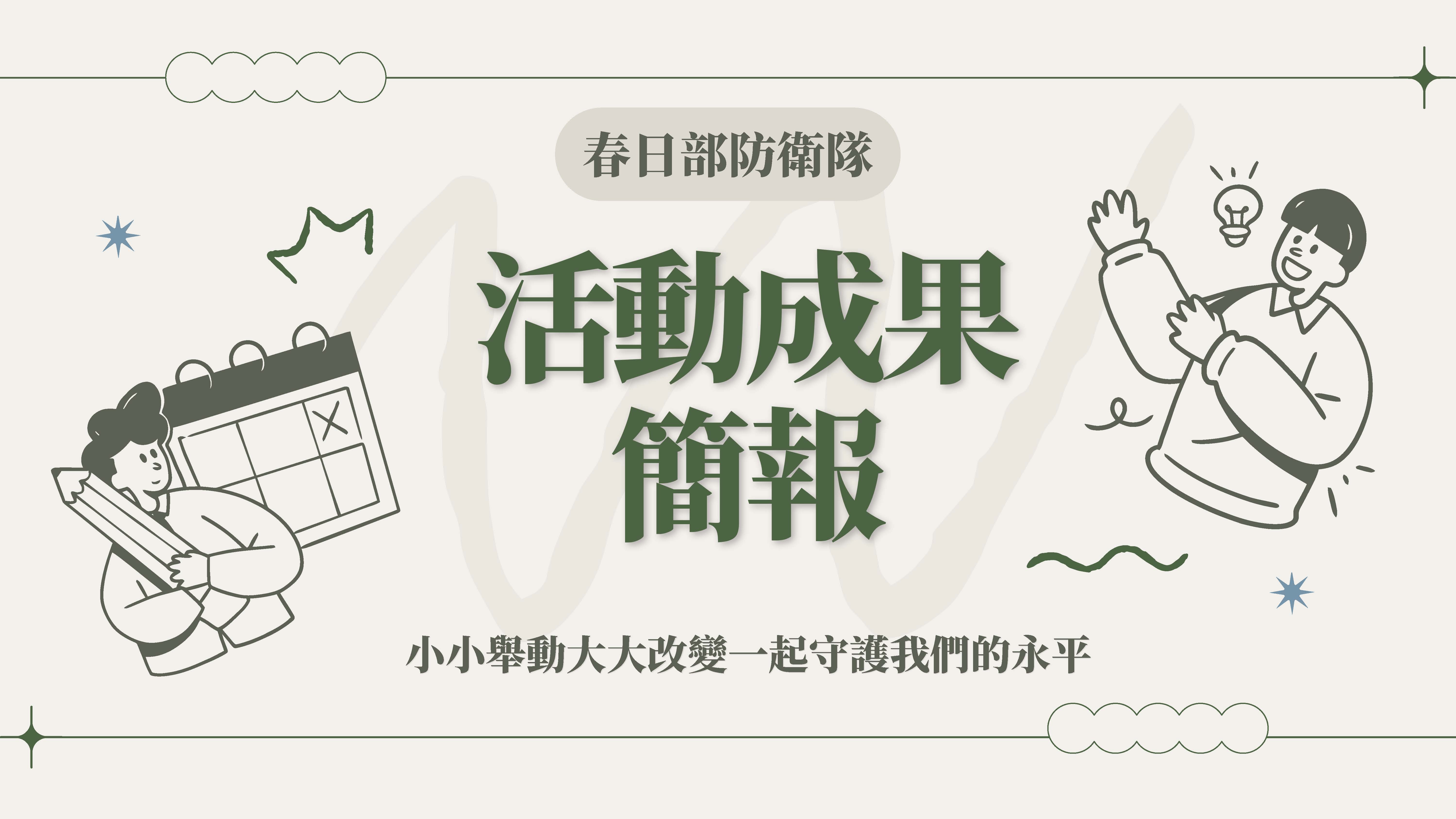明道中學_2025拓凱新世紀青少年高峰論壇圓夢計畫頒獎典禮隊伍發表.春日部防衛隊