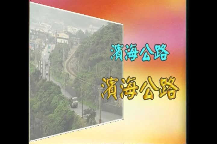 大家說台語：交通篇