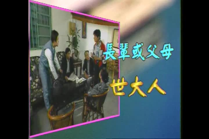 大家說客語：家庭篇