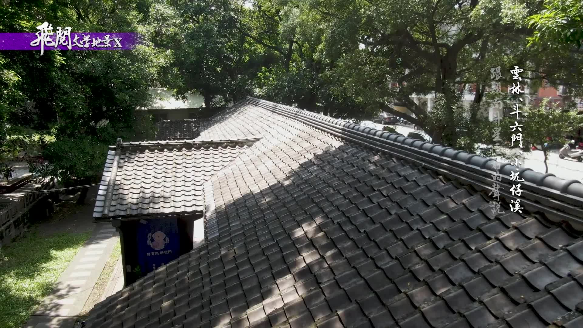 飛閱文學地景X：1-15集