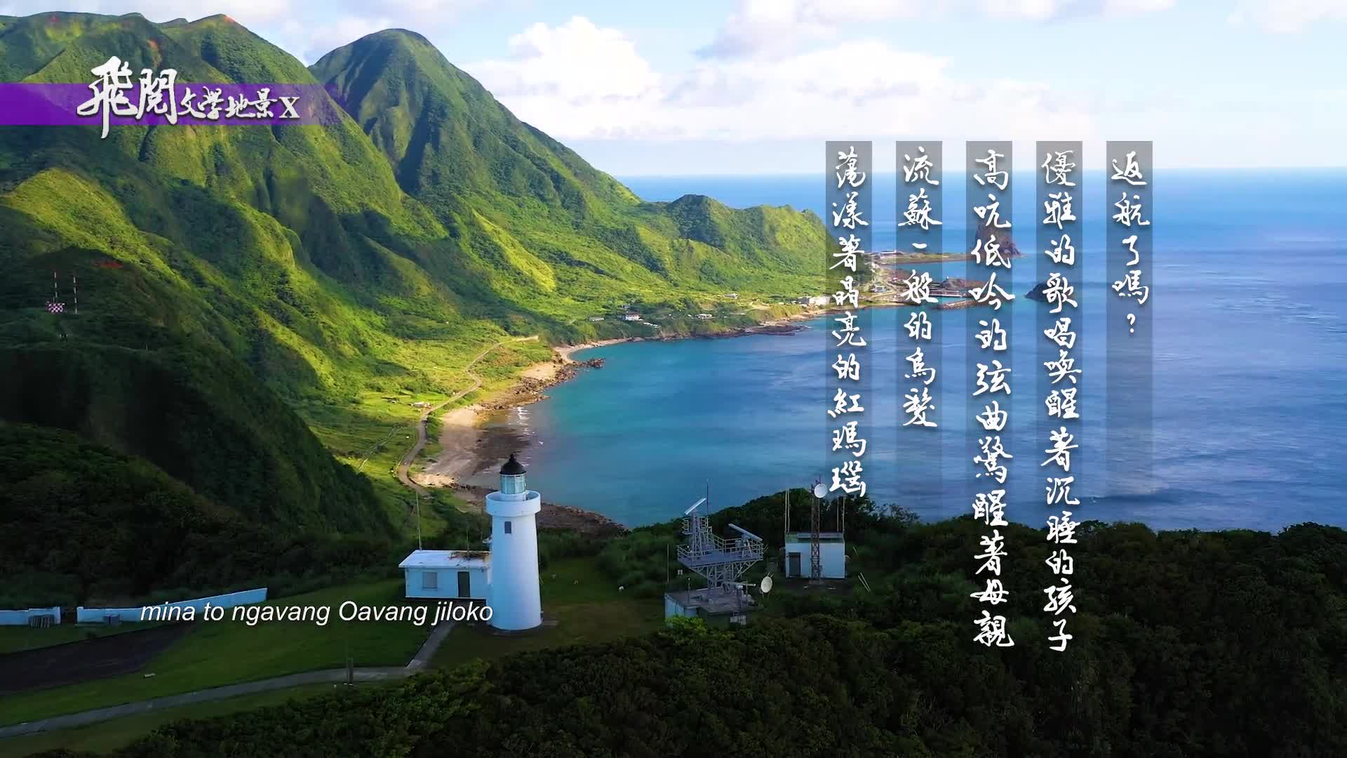 飛閱文學地景X：16-30集