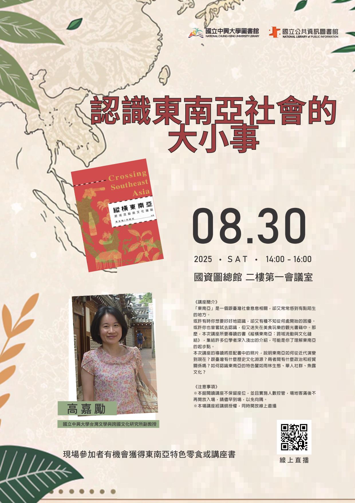 講題：認識東南亞社會的大小事