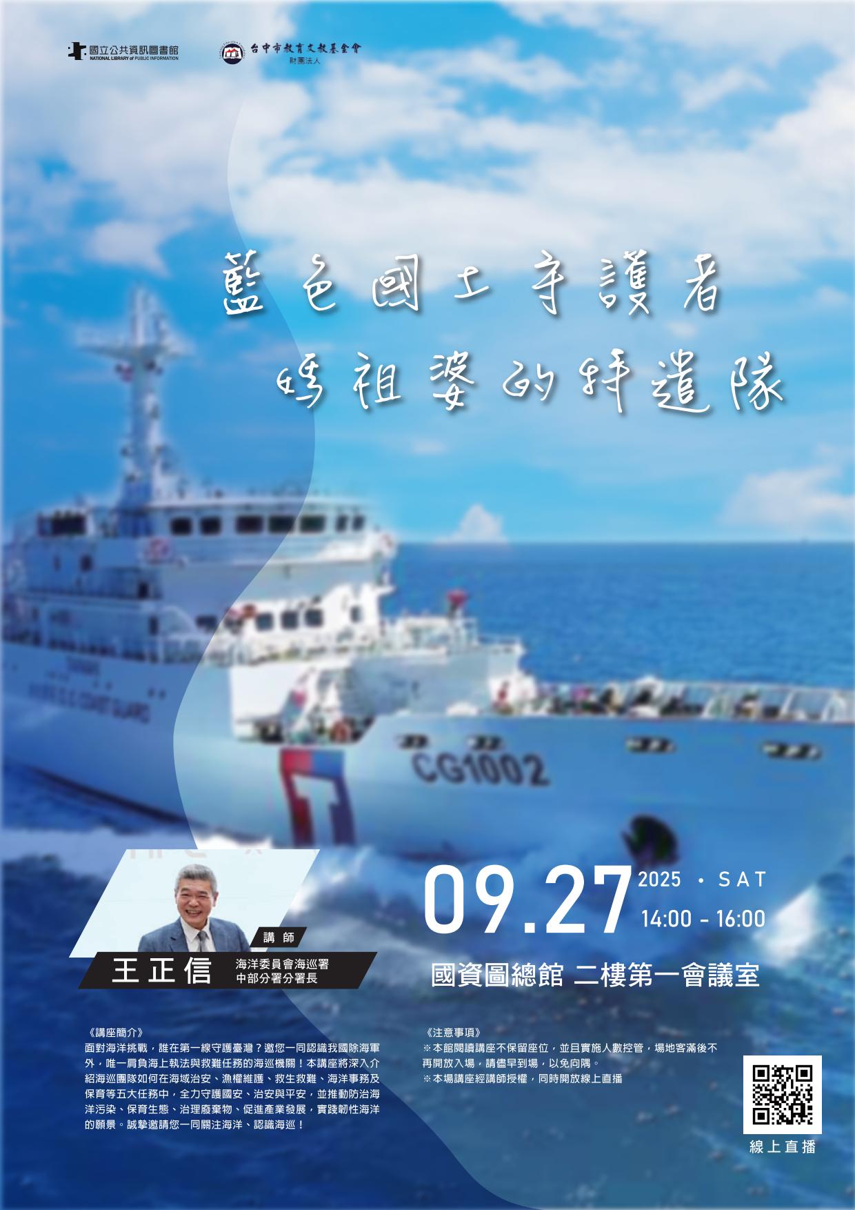 講題：藍色國土守護者，媽祖婆的特遣隊