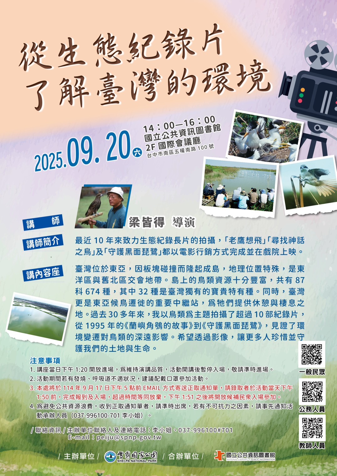 講題：從生態紀錄片了解臺灣的環境