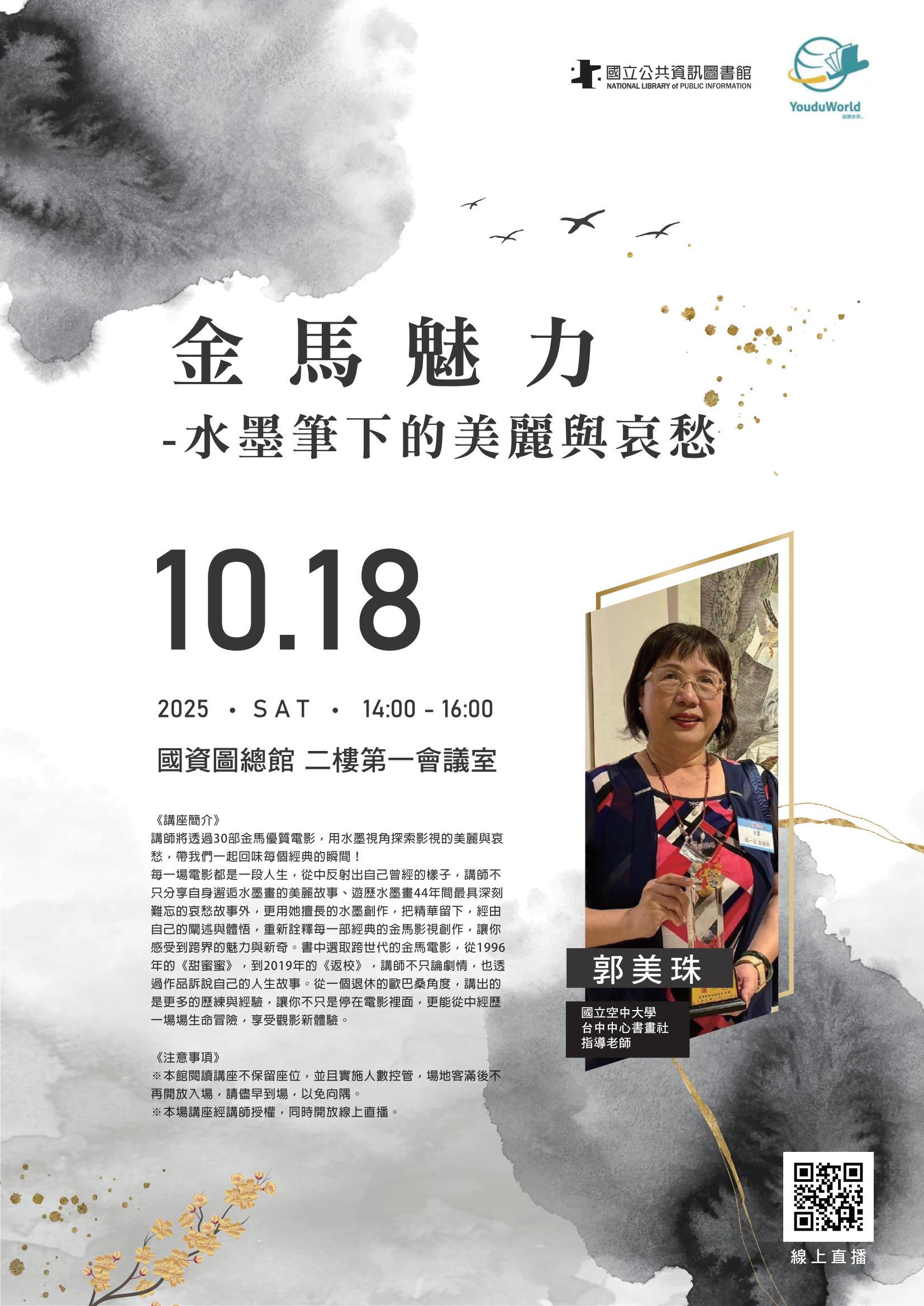 講題：金馬魅力-水墨筆下的美麗與哀愁