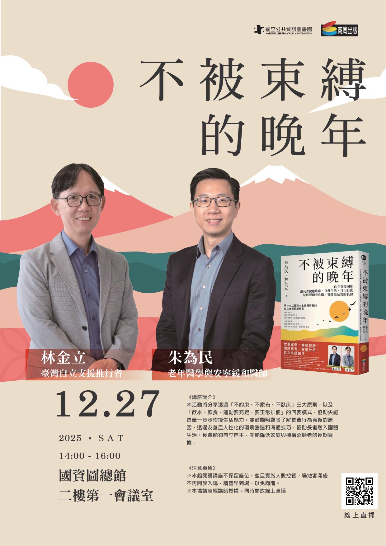 講題：《不被束縛的晚年》新書分享會