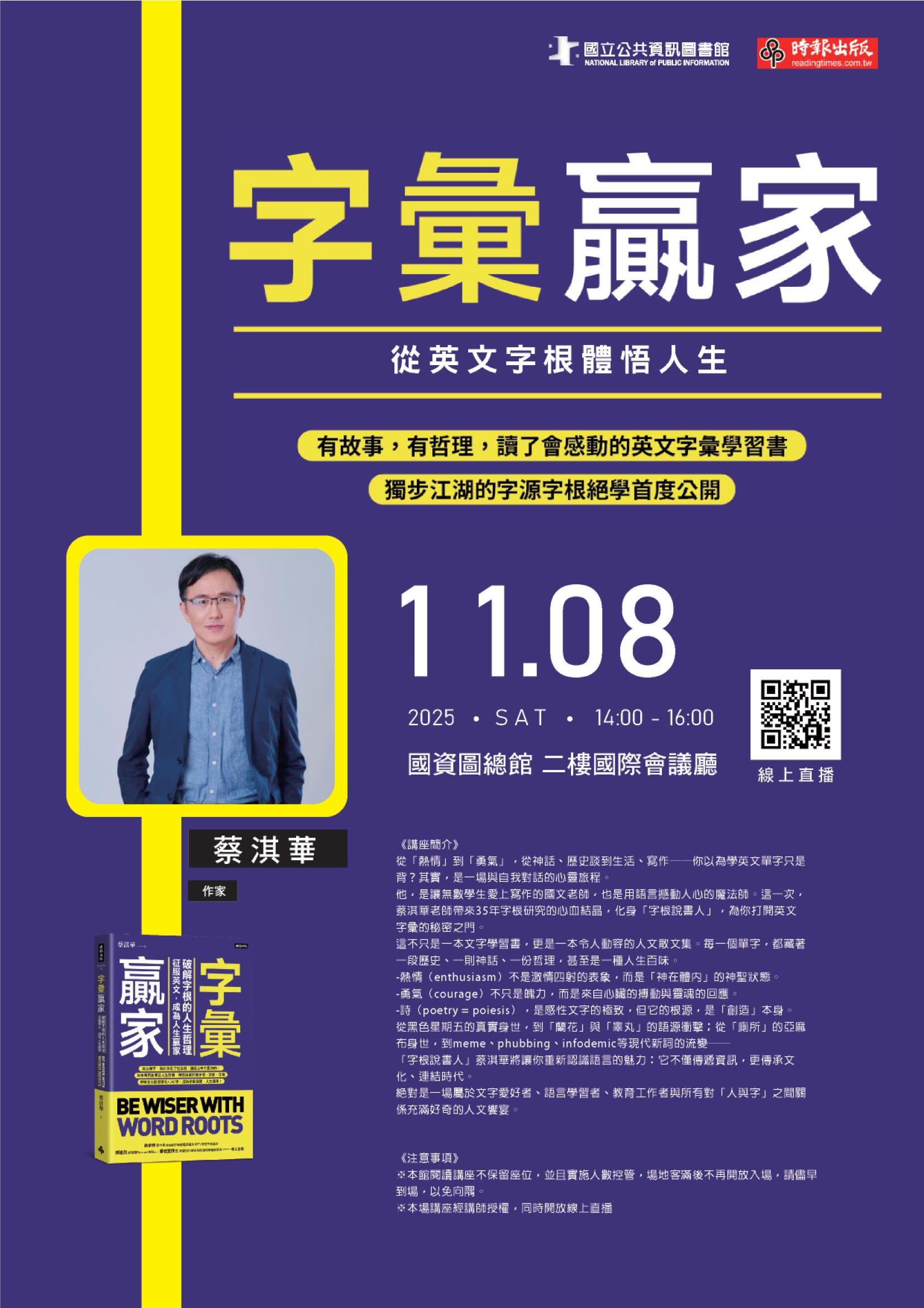 講題：《字彙贏家》─從英文字根體悟人生