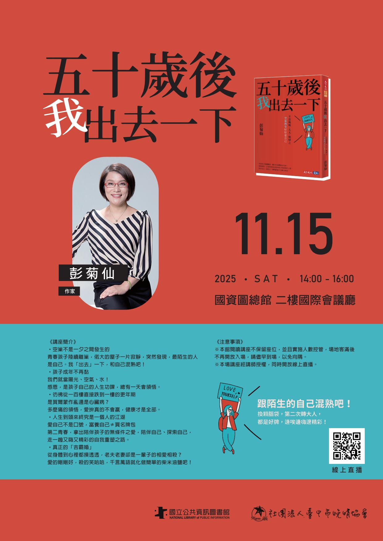 講題：五十歲後我出去一下：不當媽媽、太太、媳婦之空巢熟女好好愛自己