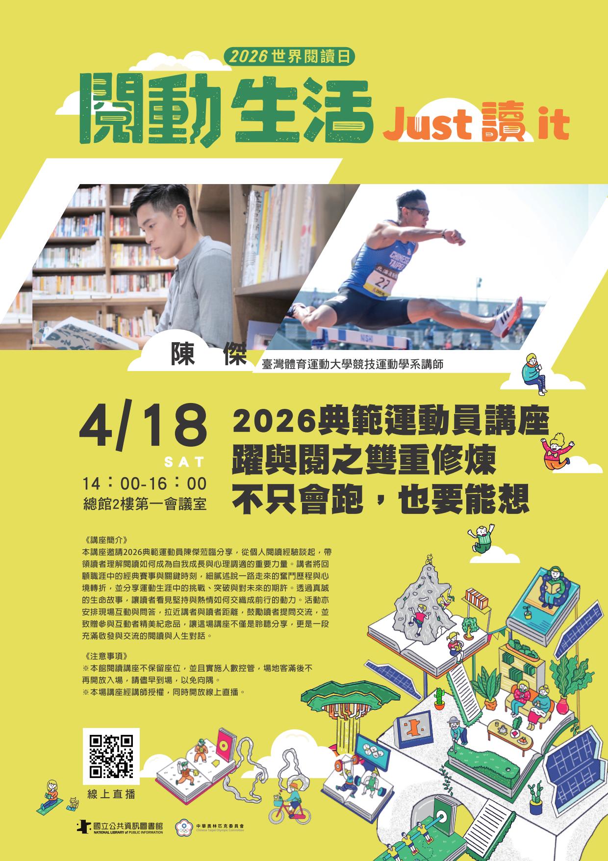 2026典範運動員講座-躍與閱之雙重修煉-不只會跑，也要能想