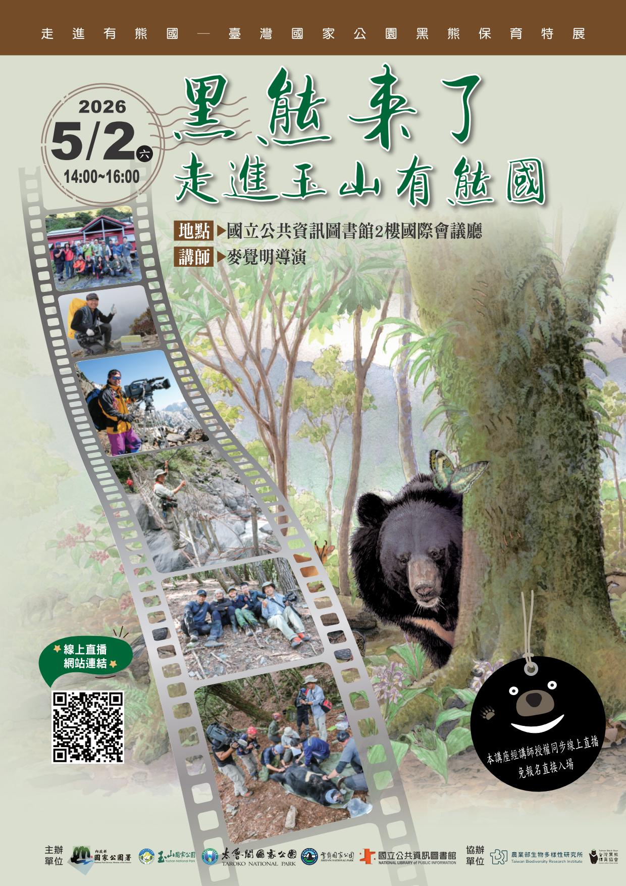 黑熊來了 走進玉山有熊國
