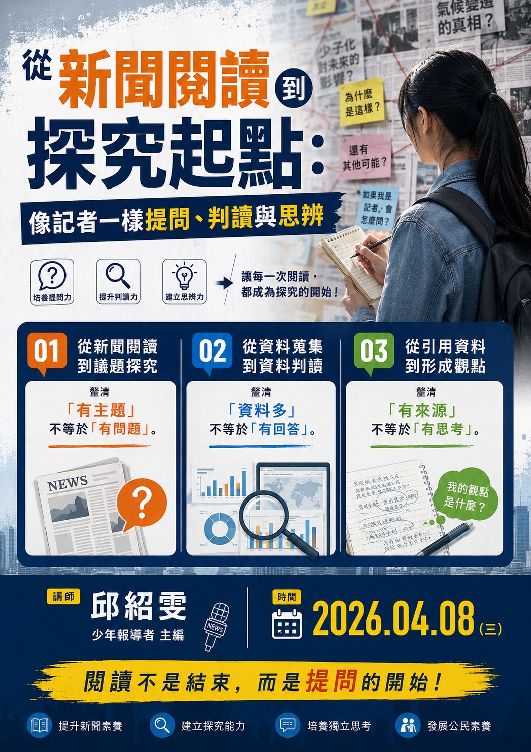 從新聞閱讀到探究起點：像記者一樣提問、判讀與思辨