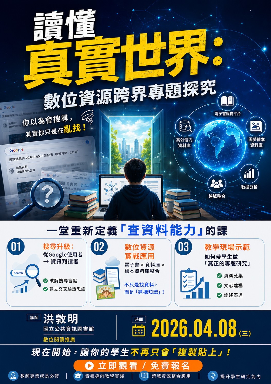 讀懂真實世界：數位資源跨界專題探究