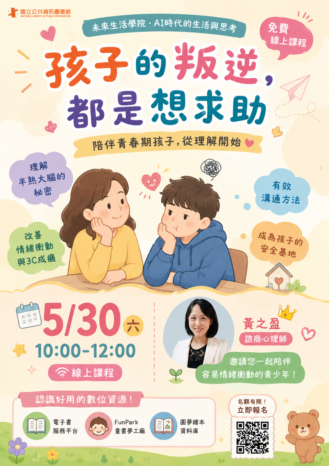 《孩子的叛逆，都是想求助》破解半熟大腦脆弱的心，邀請您一起陪伴容易情緒衝動的青少年圖片