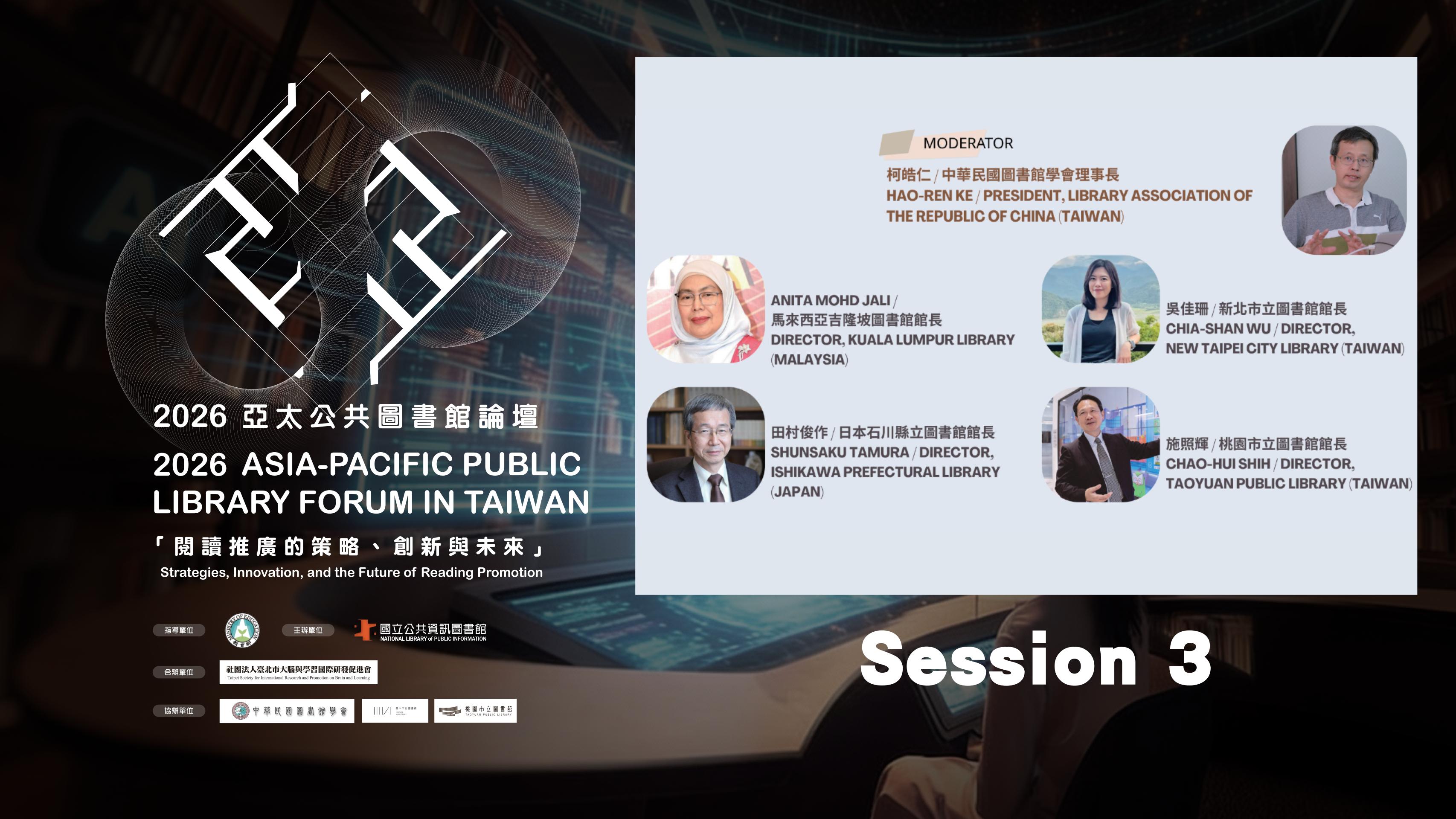 2026 亞太公共圖書館論壇 Session 3圖片