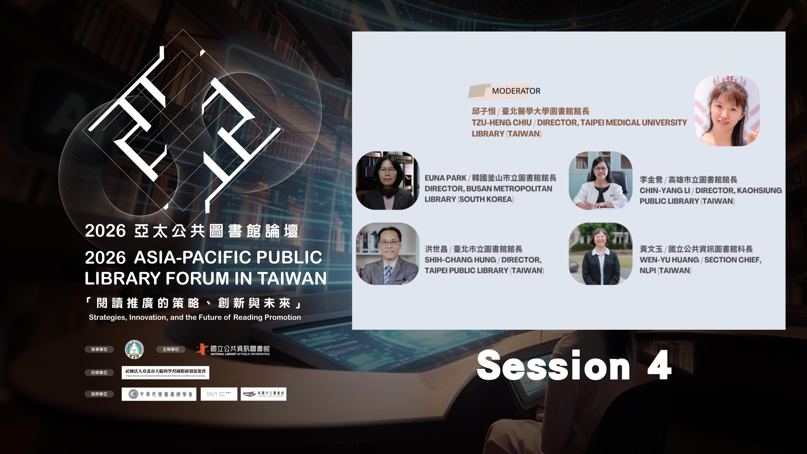 2026 亞太公共圖書館論壇 Session 4圖片