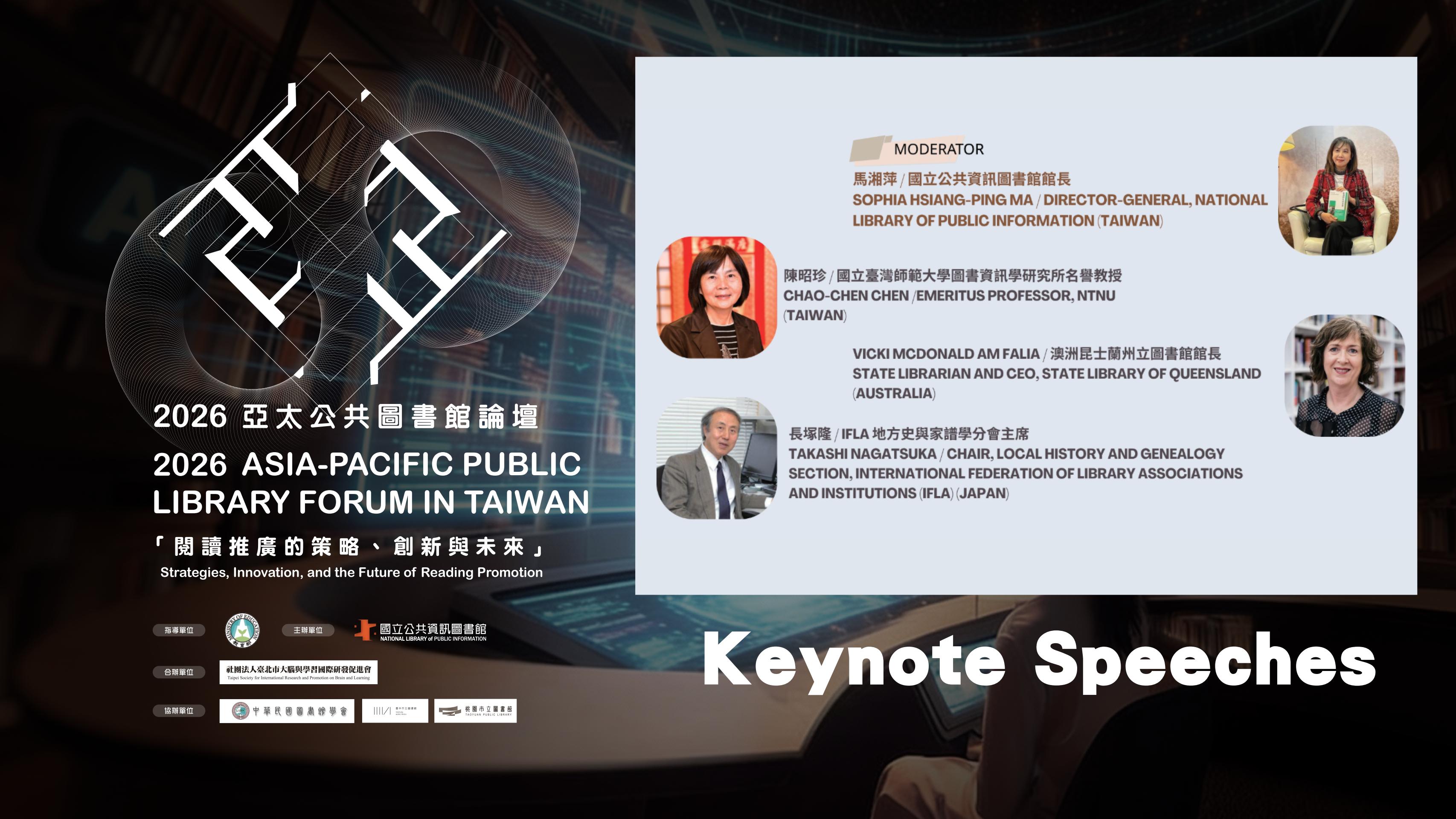 2026 亞太公共圖書館論壇專題演講圖片