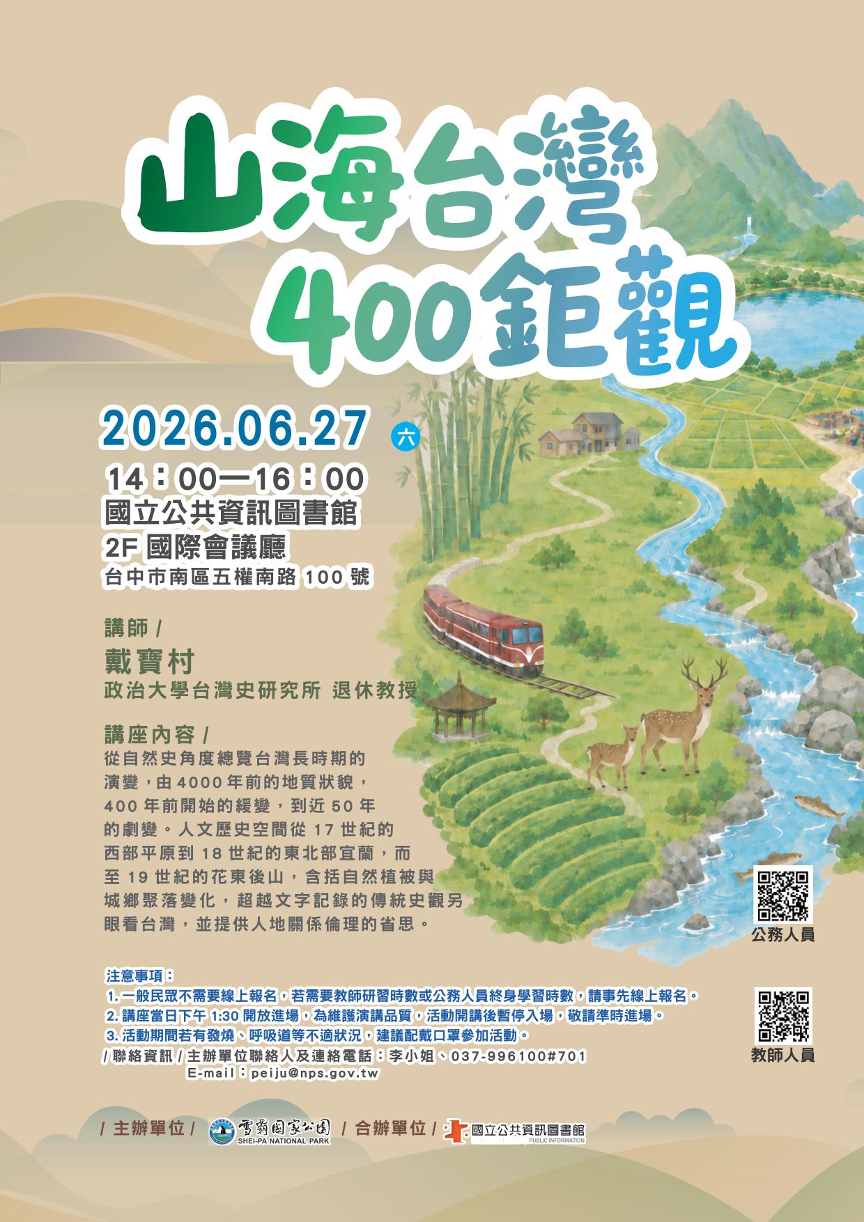 山海臺灣 400鉅觀