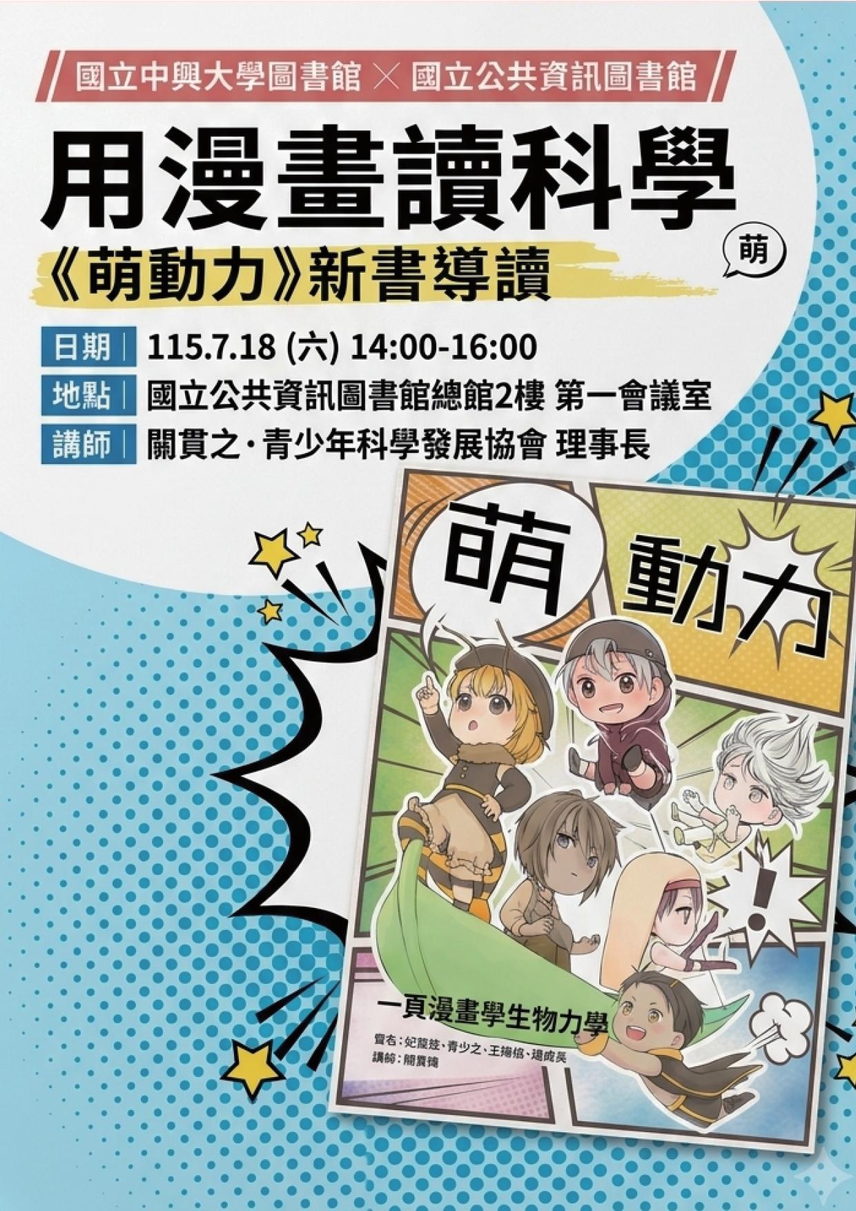 用漫畫讀科學：萌動力新書導讀圖片