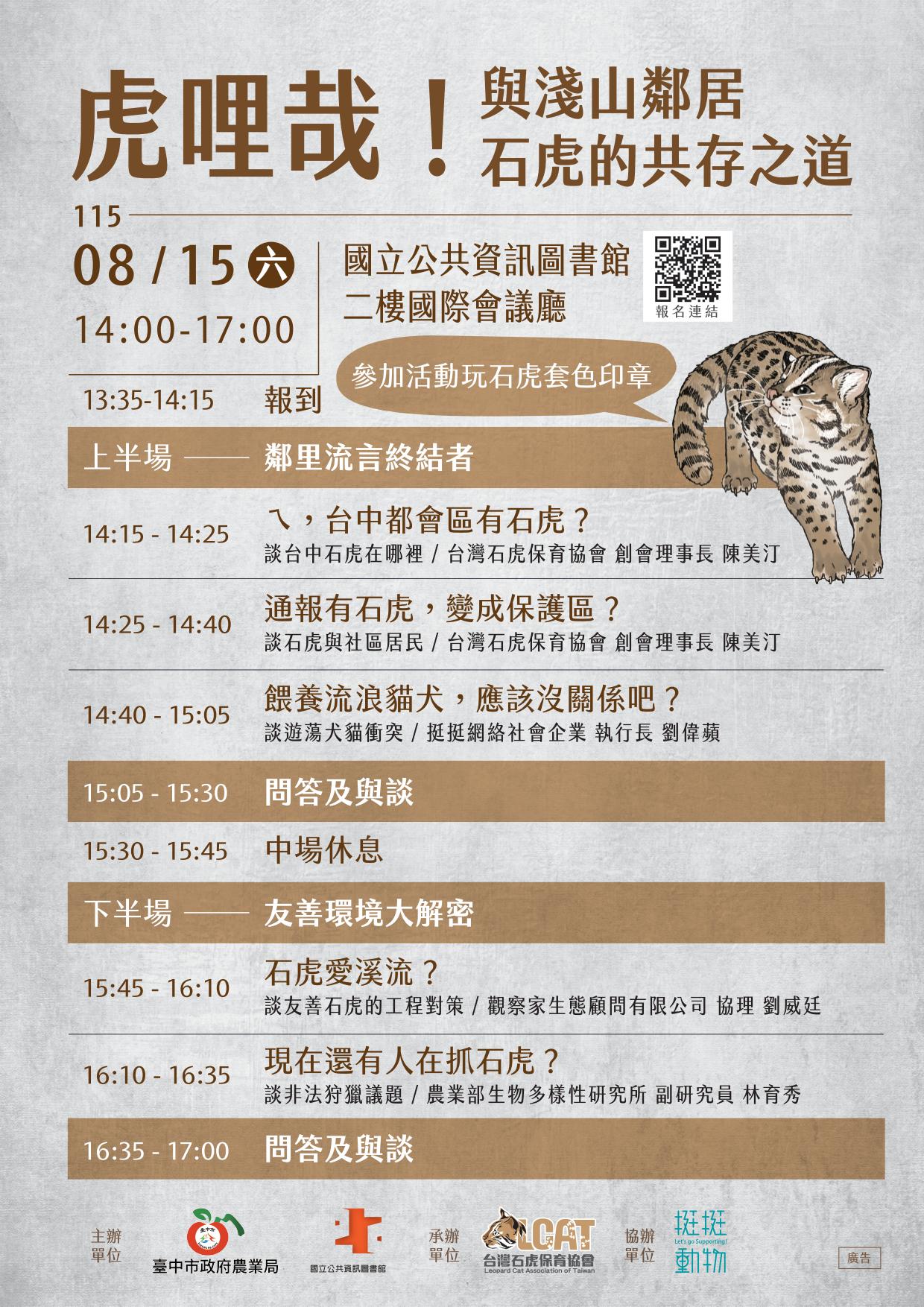 虎哩哉！與淺山鄰居石虎的共存之道