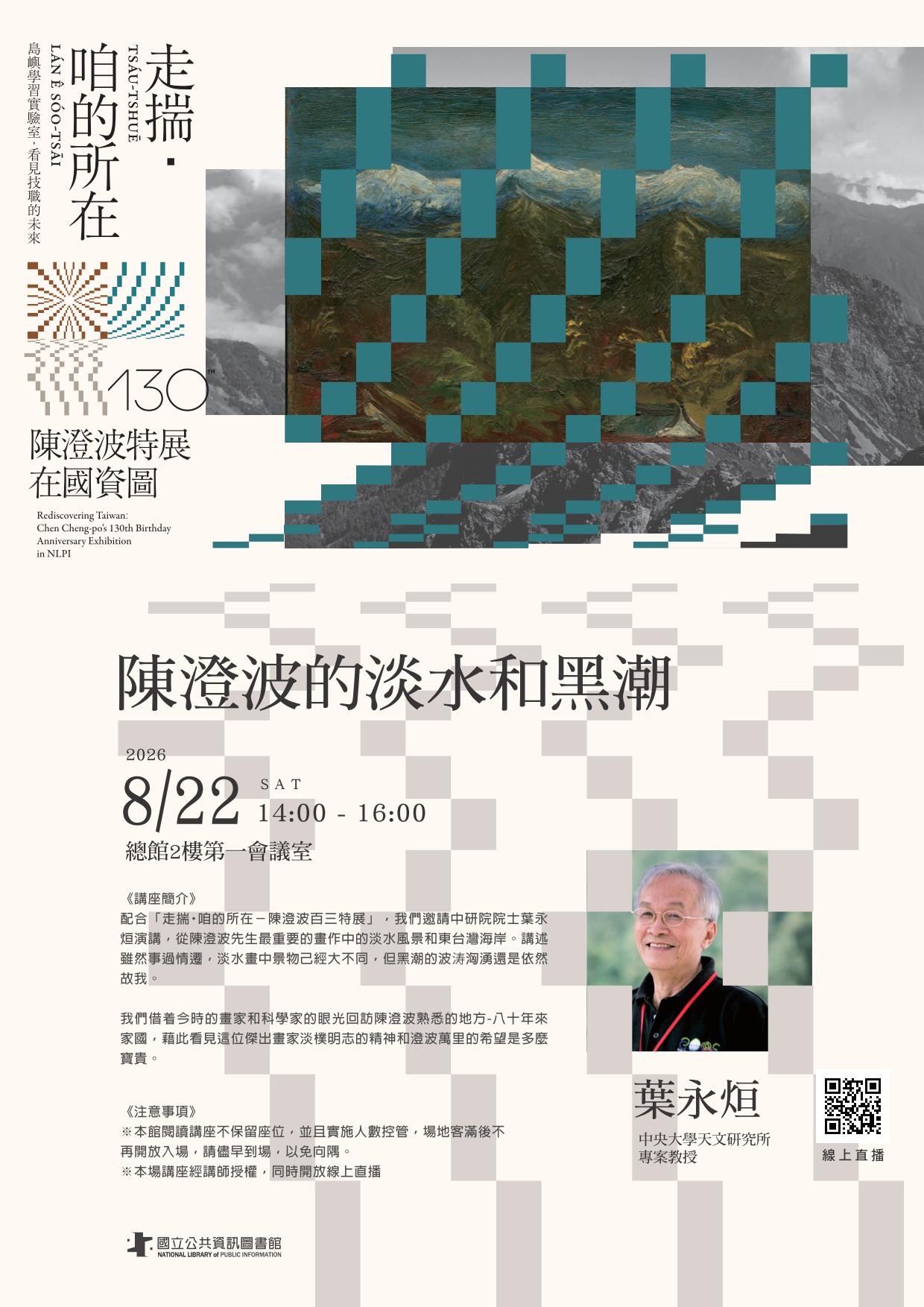 陳澄波的淡水和黑潮