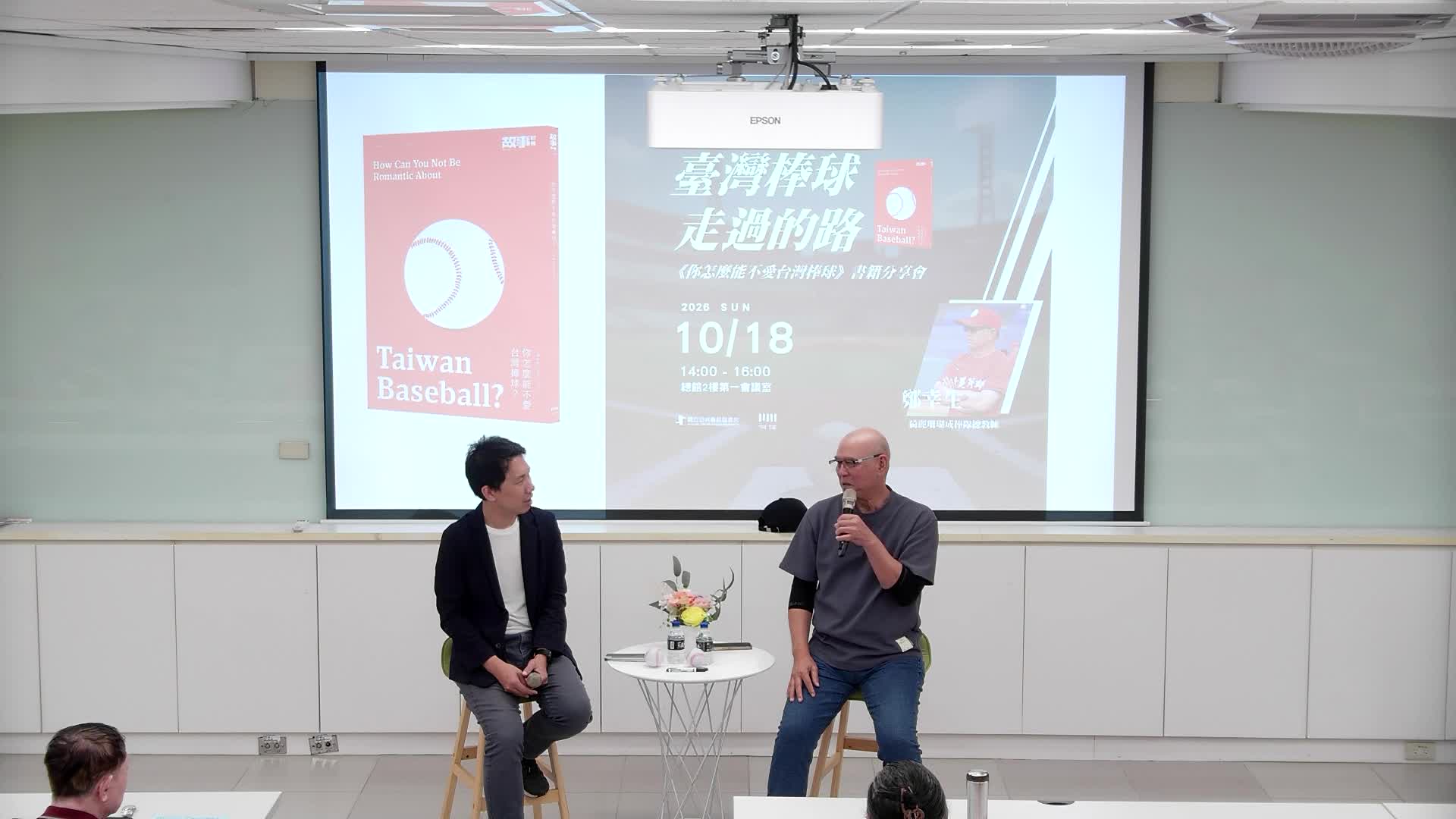 臺灣棒球走過的路——《你怎麼能不愛台灣棒球》書籍分享會