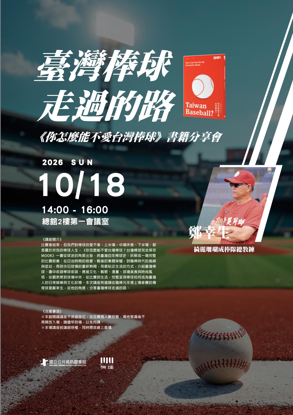 臺灣棒球走過的路——《你怎麼能不愛台灣棒球》書籍分享會圖片